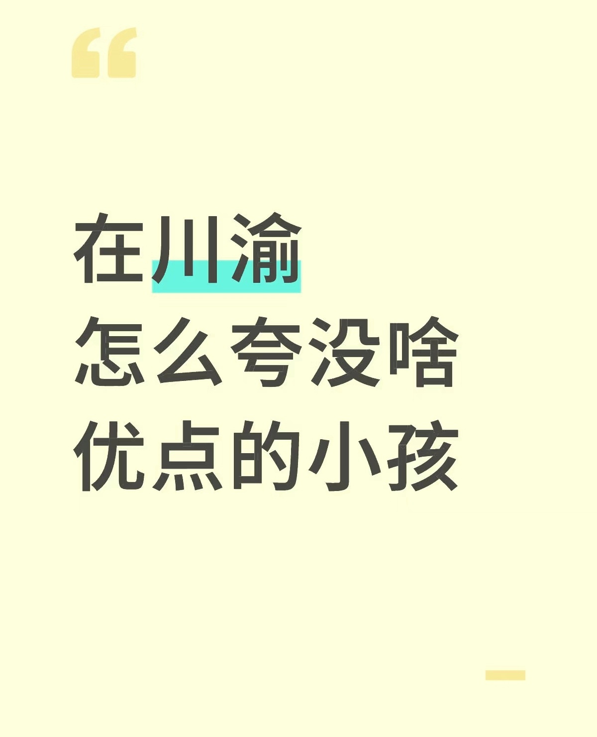 川渝地区，夸没有优点的小孩惯用话术[笑cry] ​​​