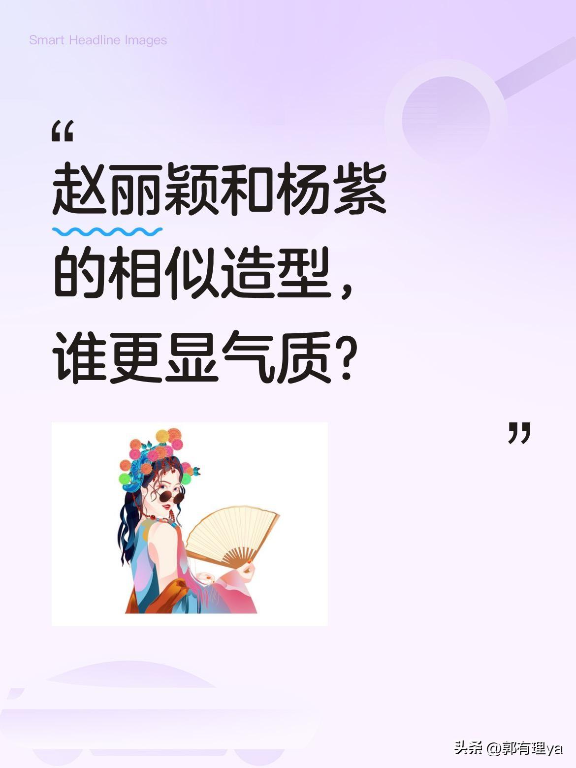 赵丽颖和杨紫的相似造型，谁更显气质？
最近有网友发现，赵丽颖在《澎湖海战》中的发