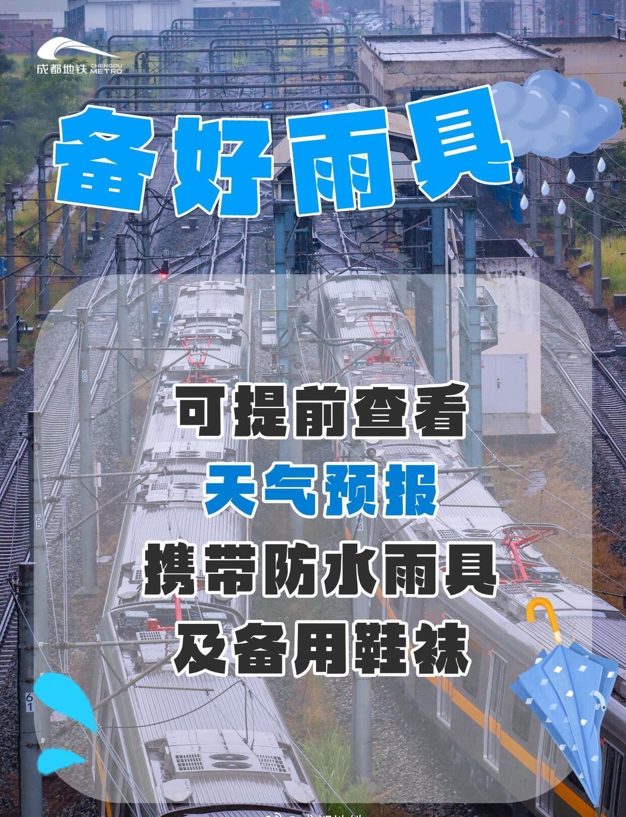 成都地铁雨天出行提示雨天出行请注意安全，如需帮助可联系工作人员或拨打服务热线02