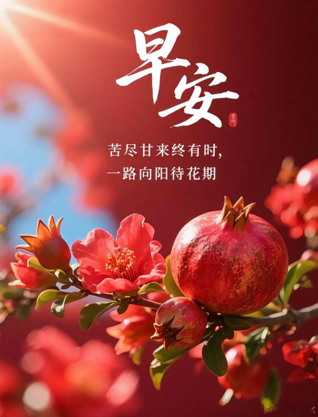 晨光破晓时，冷的是天气，暖的是心意。愿你今日衣角沾满阳光的温度，眉梢落着糖炒栗子