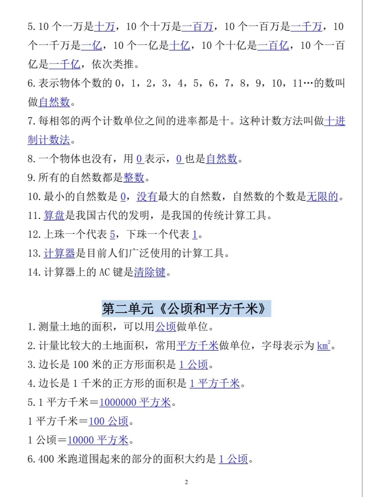 四年级上册数学必背知识点#三生四年级数学# #小学习题分享# #小学学习题分享#
