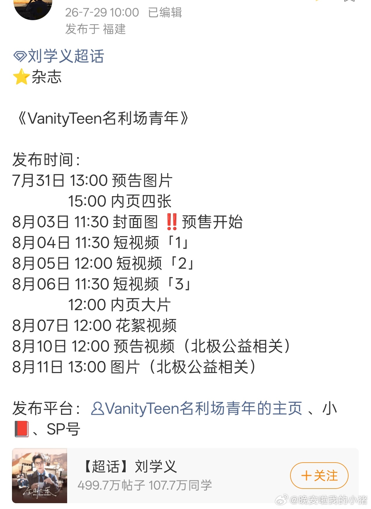 刘学义新杂志VanityTeen名利场青年预告，一直有在积极做公益