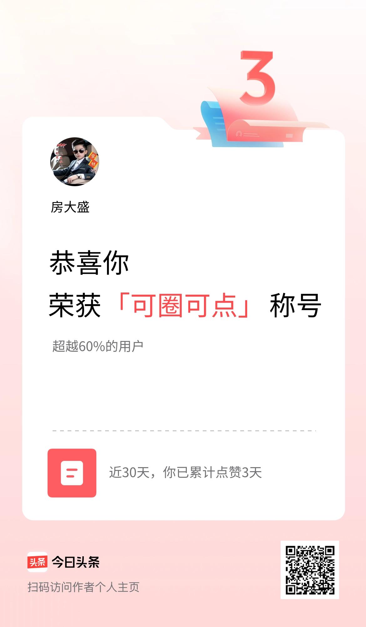 我在头条30天内点赞打卡3天，获得“可圈可点”称号
