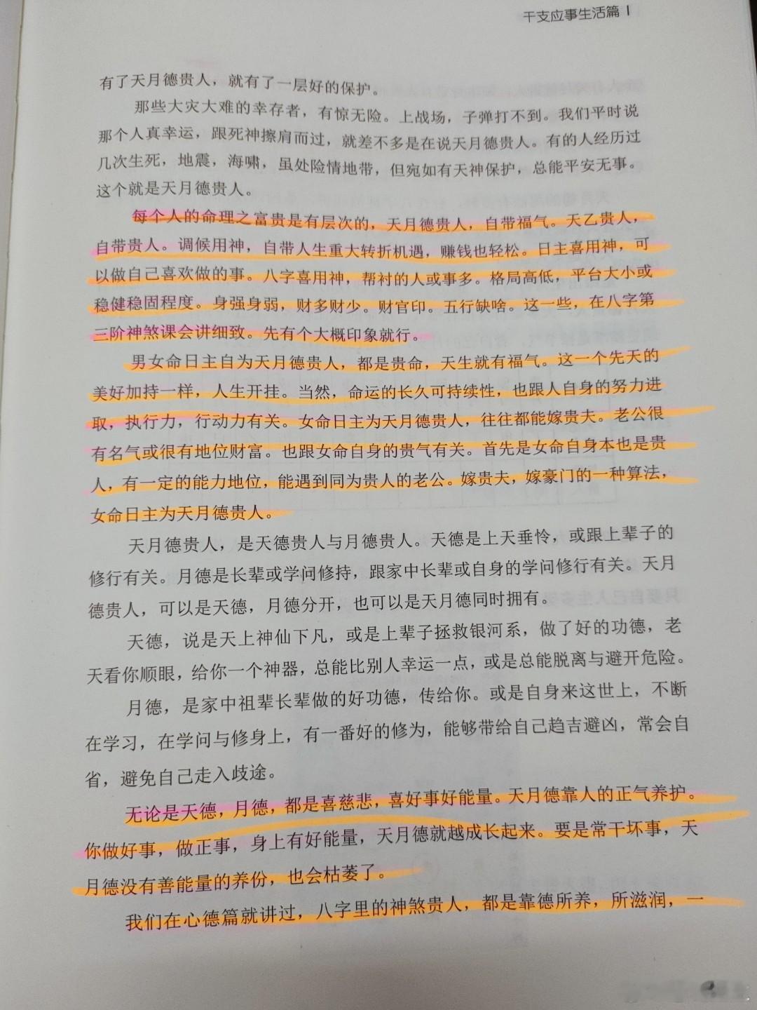 #慧剑先生[超话]##慧剑先生# 天月德贵人，天乙贵人，调侯用神，日主喜忌用神，