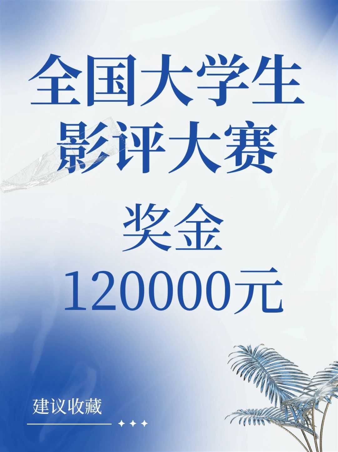 🪷大学生1篇影评5000元！速来！