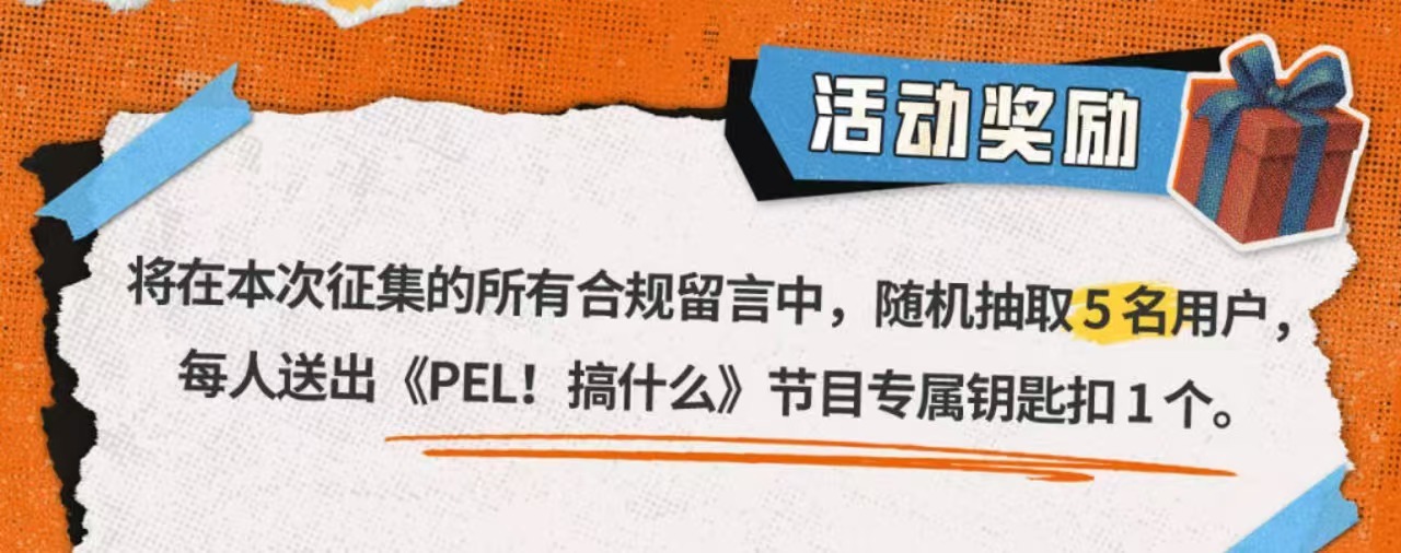  PEL搞什么高能回归！第二季整活上线，快乐拉满✨PEL搞什么高能回归PEL搞什