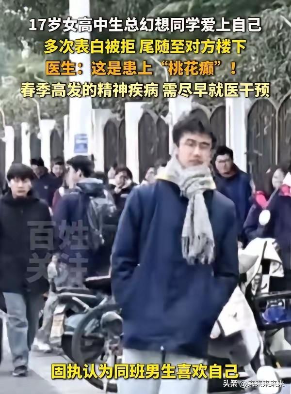 江苏淮安一名17岁的高二女生小雯，近日被确诊钟情妄想，也就是民间常说的“桃花癫”