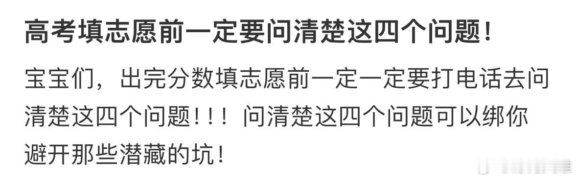 高考填志愿前一定要问清楚这四个问题！高考成绩出来后才是真正的考验高考报志愿如何打