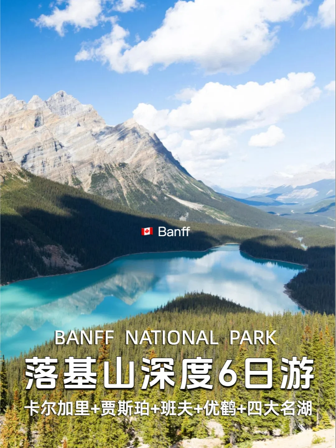 加拿大旅行..落基山班夫深度6日游&四大名湖