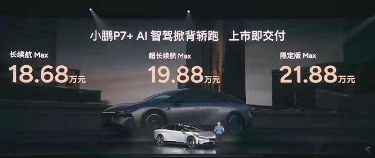 卧槽，18.68万起！小鹏P7+这价格真香！全系标配纯视觉高阶智驾，11个摄像头