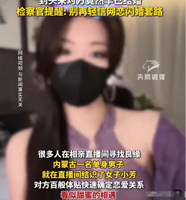 8 月 4 日报道，内蒙古通辽一名单身小伙在网上认识女子小芳，线下见面后确定恋爱