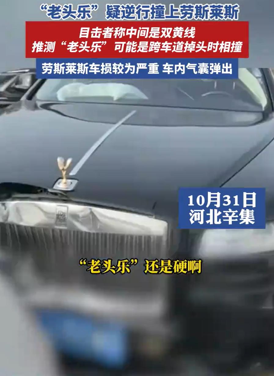 “这下乐不出来了！”河北辛集，一辆老头乐逆行撞上劳斯莱斯，老头乐被撞坏不说，事故