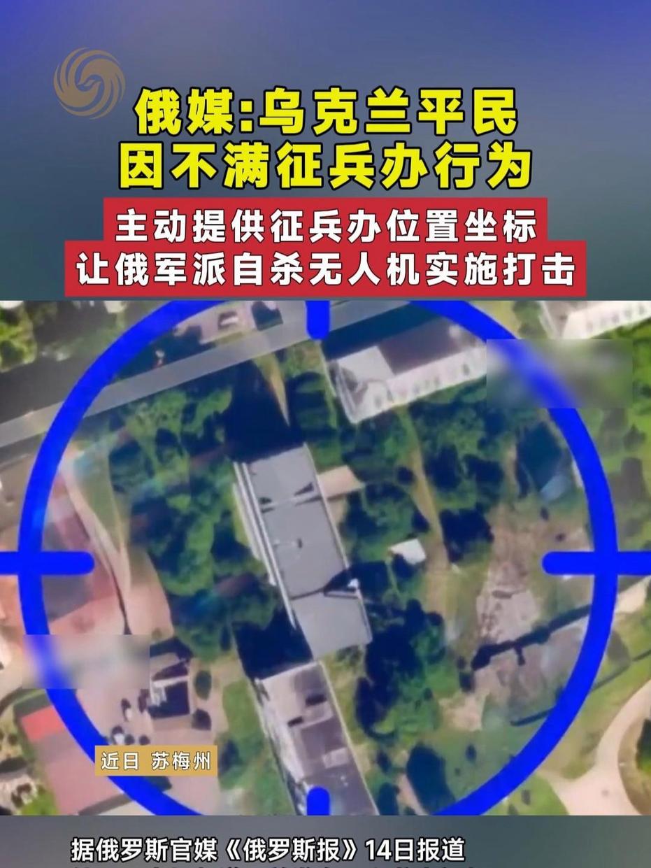 矛盾持续激化，俄媒称乌民众不满征兵，向俄军提供征兵办坐标
 
9月14日据俄媒报