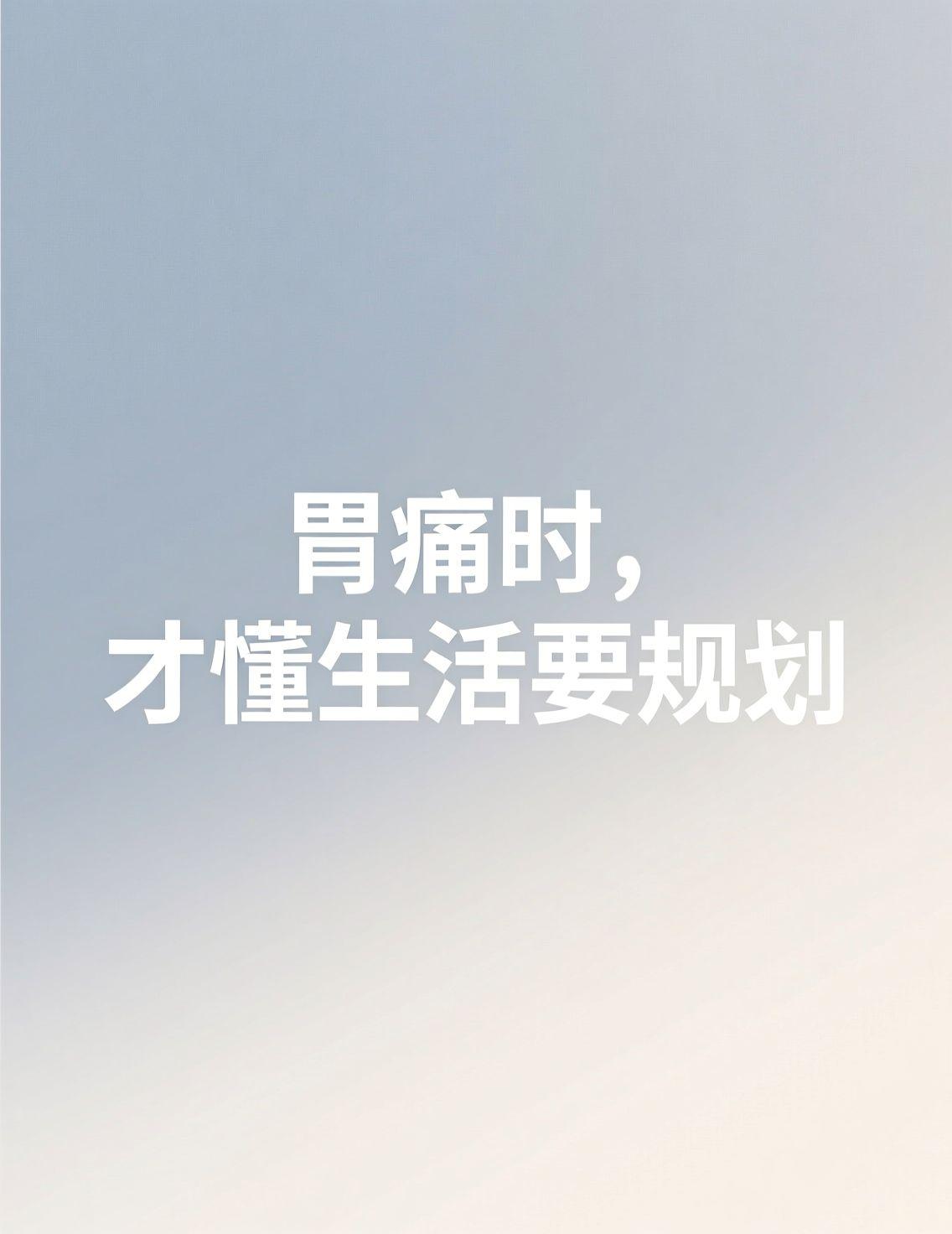 早上刷资讯，看到“胃很怕的5个习惯”这话题，评论区里好多人都说胃难受，简直是我本