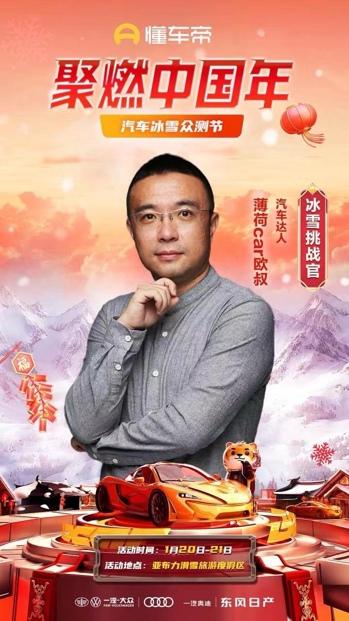 热雪燃擎 万象启新！懂车帝汽车冰雪众测节邀你一起撒欢儿！
我是冰雪挑战官欧叔侃车