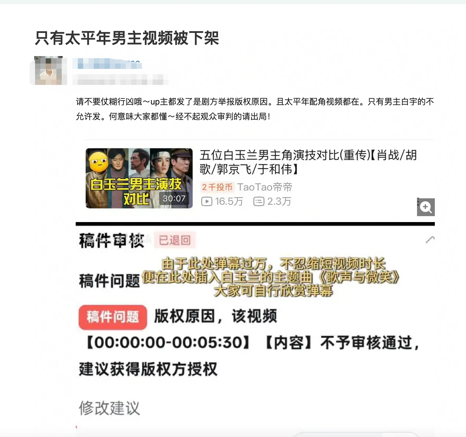 有博主发文吐槽自己的白玉兰男女主提名演技对比视频，只有太平年男主白宇的视频删掉才