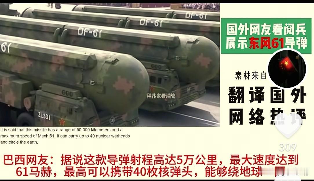 外网热议中国东风61导弹，美国网友:东风61一定不是他们最先进的洲际导弹，他们一
