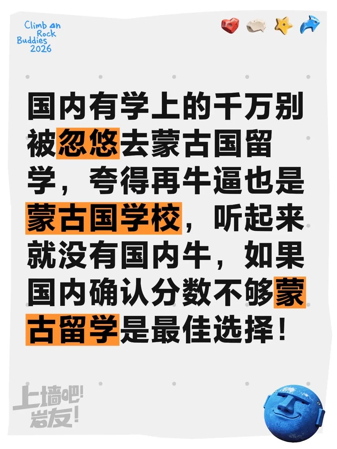 别被忽悠去蒙古国留学了。国内有学上的千万别被忽悠去蒙古国留学，夸得再牛...