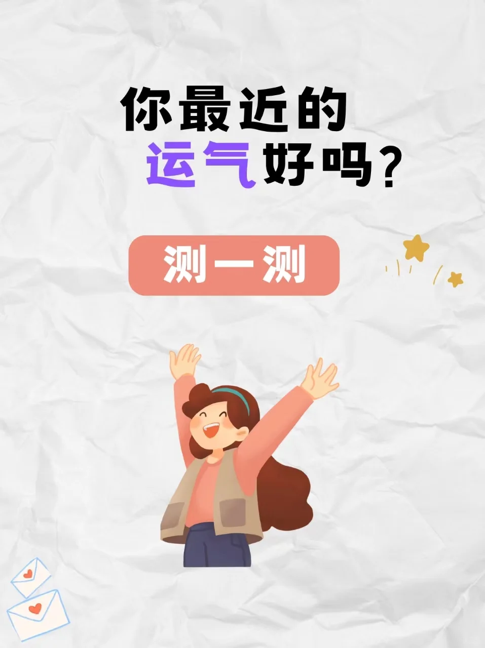 你最近的运气好吗？测一测