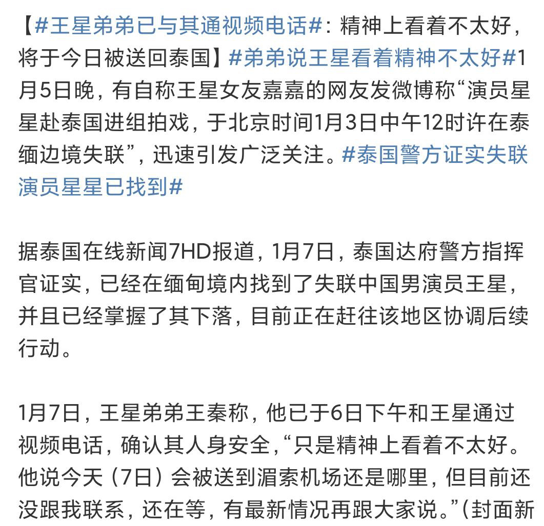 王星弟弟已与其通视频电话 王星的弟弟王秦告诉记者，1月6日下午曾和王星本人通过视