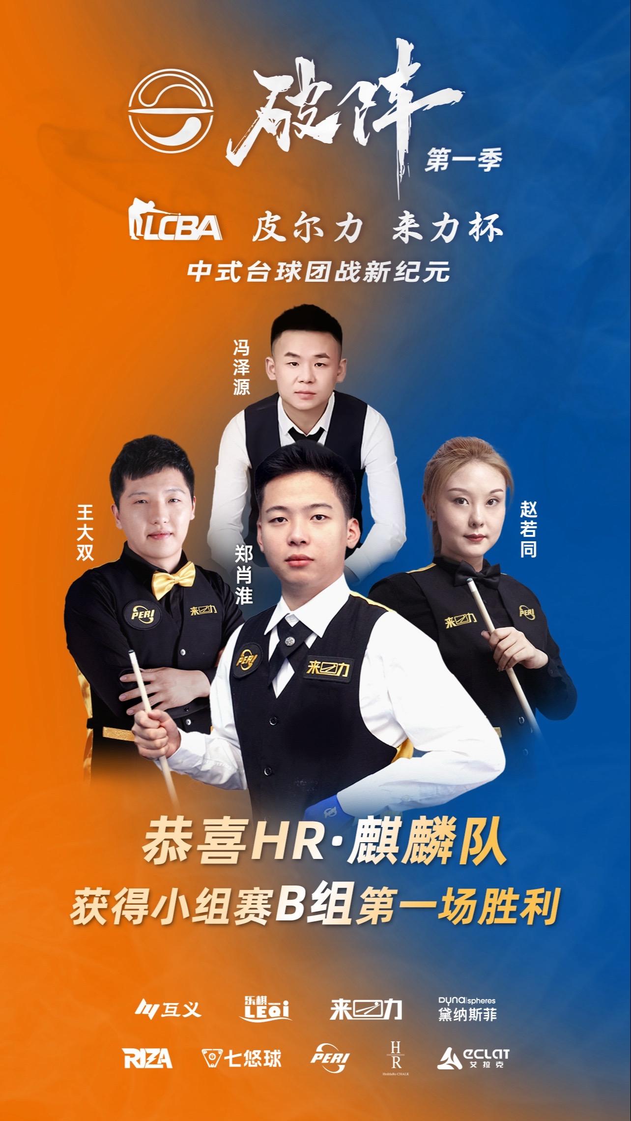 破阵第一季小组赛B组第一场比赛战报。恭喜HR麒麟队获得小组赛B组第一场...