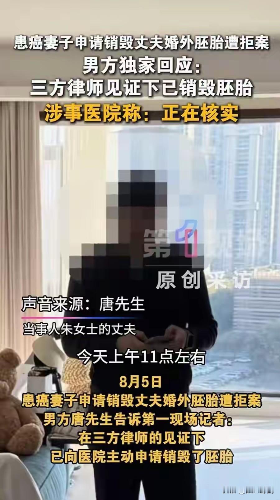 婚外胚胎案丈夫再发声:  在三方律师见证下已销毁胚胎，朱女士回应

唐先生终于怕