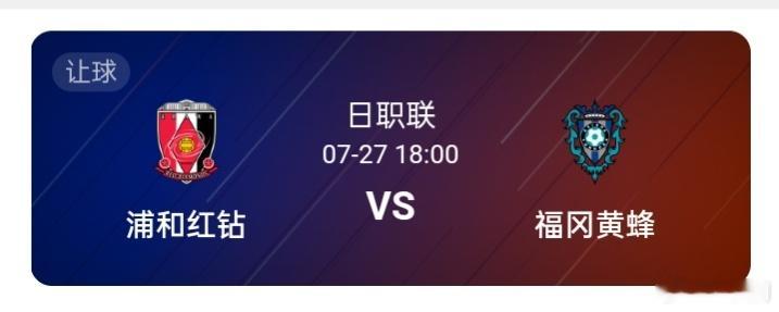 日职联18:00浦和红钻-福冈黄蜂浦和红钻目前取得10胜7平6负的成绩，排名日职