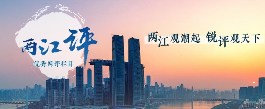 【两江评丨“新渝忠客2180”何以温情续航？】一艘渡轮，两肩担当，全城托举，“新