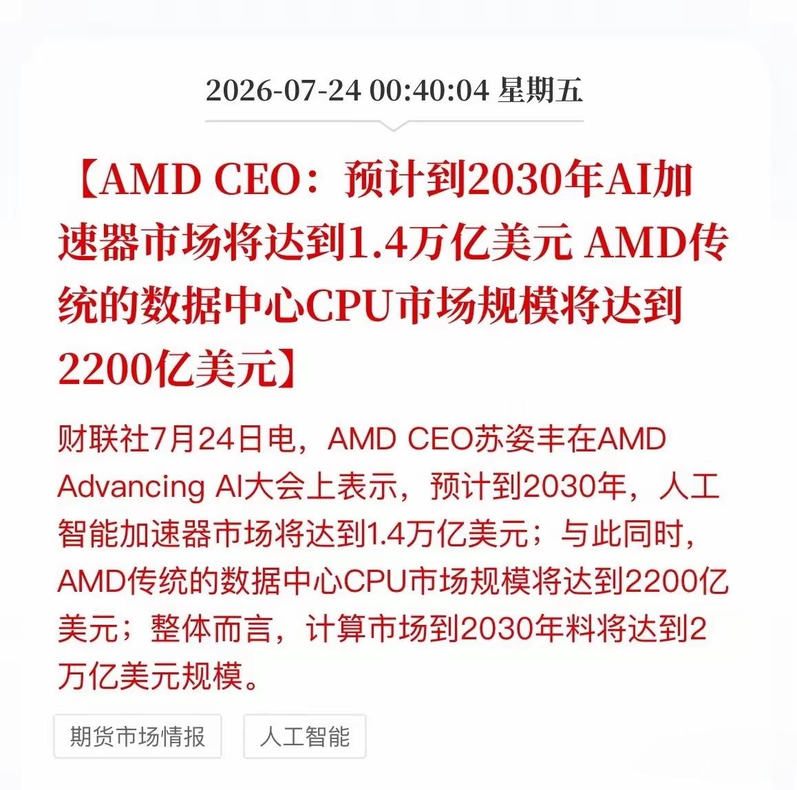 GPU算力芯片将迎来需求增长，挑战英伟达！AMD机架级AI系统全面投产，苏姿丰称