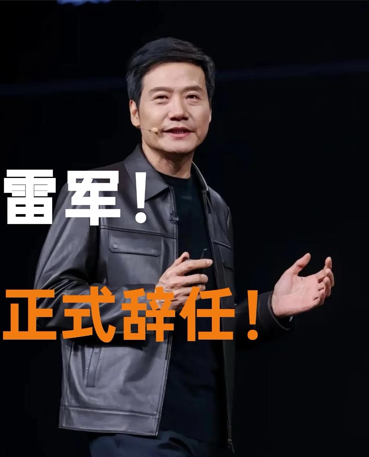 据金山云公告，雷军因其他工作安排，已辞任非执行董事，自3月25日起生效，同时不再