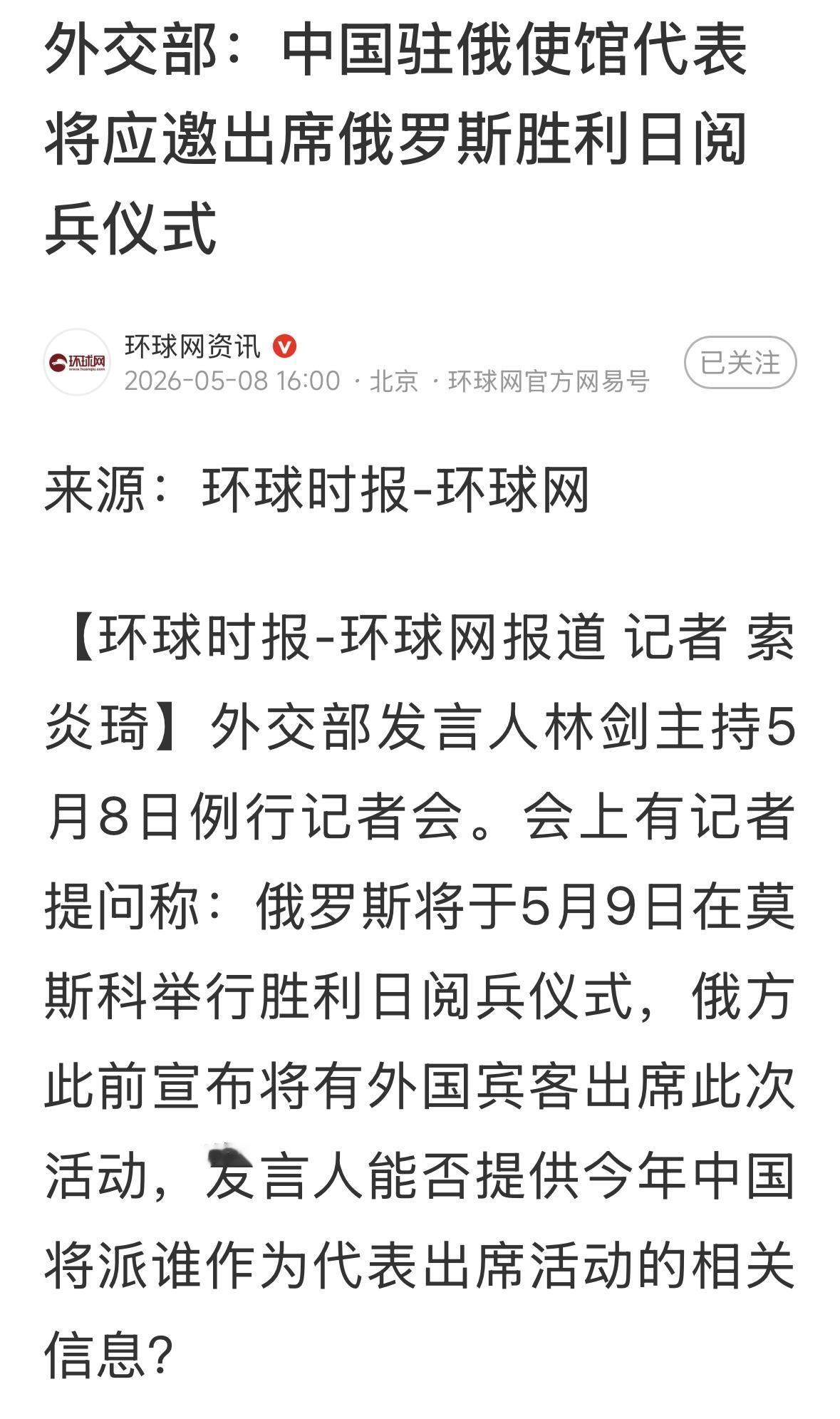 中国派代表出席今日红场阅兵，林剑对此表示，据我了解，中国驻俄罗斯使馆代表将应邀出