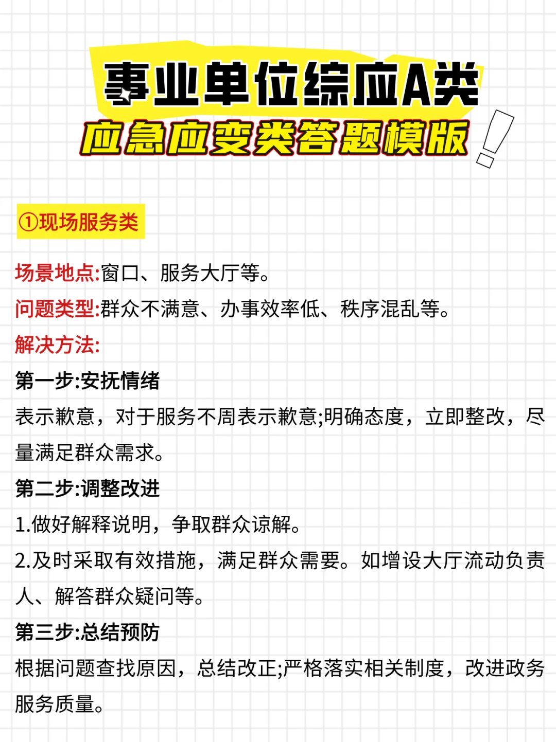 事业单位综应A类应急应变答题模板