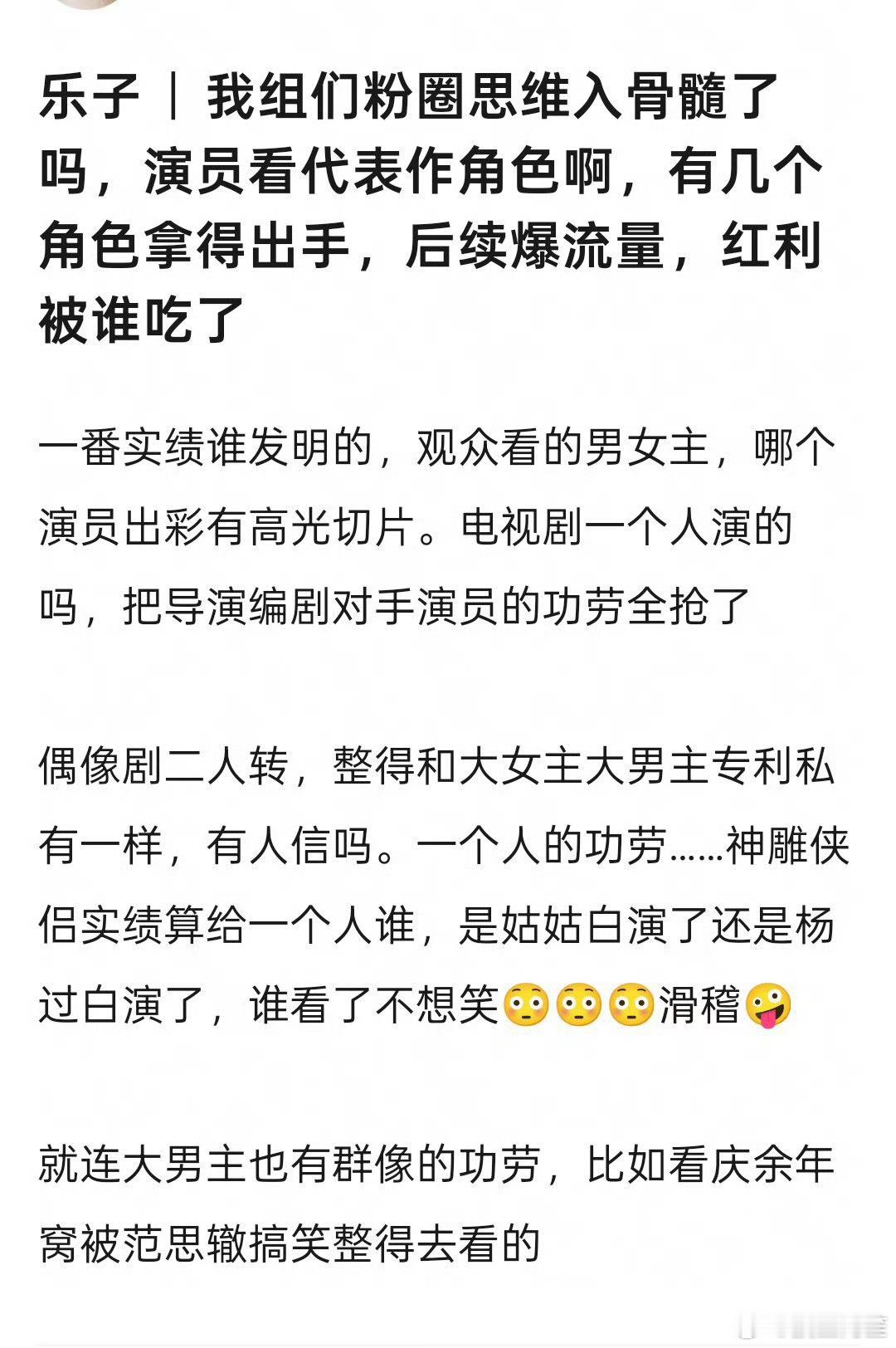 粉上实绩空空的艺人废话就会特别多……说“粉圈思维”，本质上就是自家吃不到剧红利，