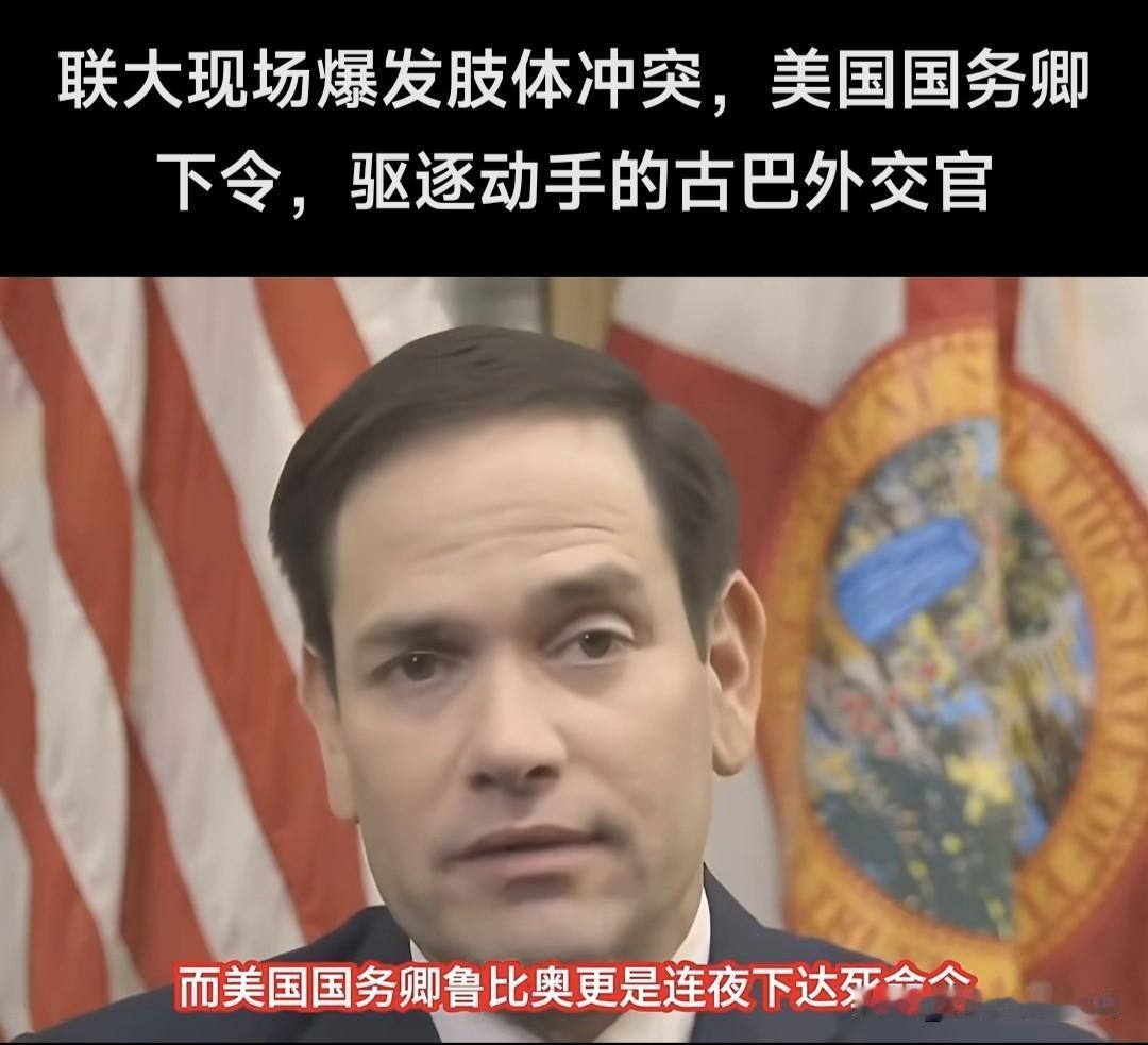 美国古巴联大爆发冲突！言辞激烈互相指责，古巴要求美国解除封锁，美方辩解没有封锁。