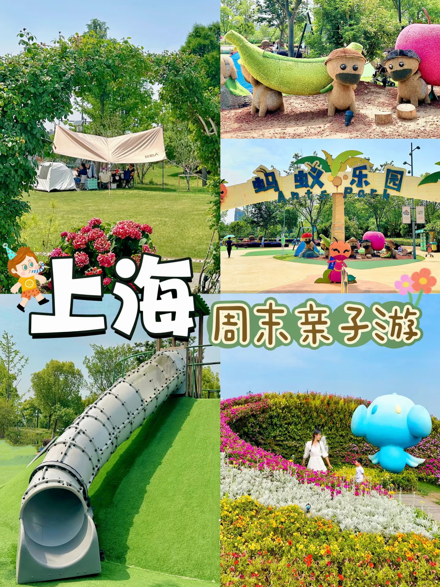 上海周末亲子游｜和孩子一起免费玩梦中公园！