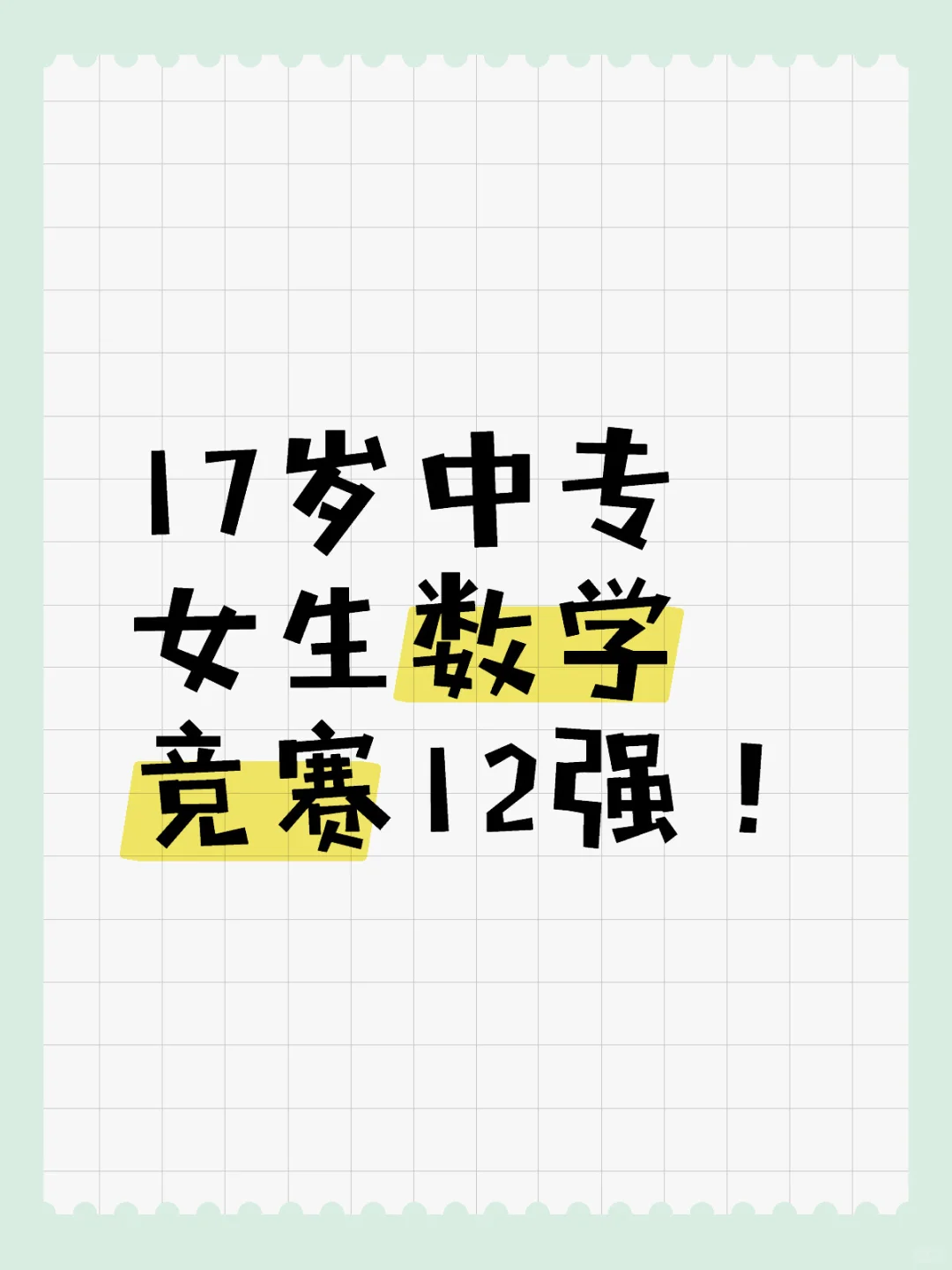 17岁中专女生数学竞赛12强！