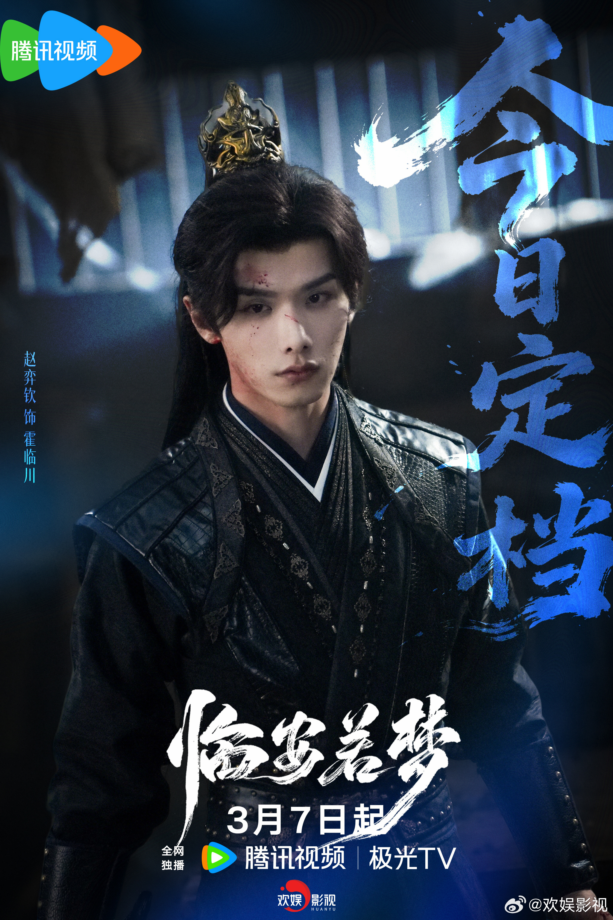 爱意萦怀，夙缘天定。欢娱影视演员领衔主演的《临安若梦 》今日定档，3月7日12: