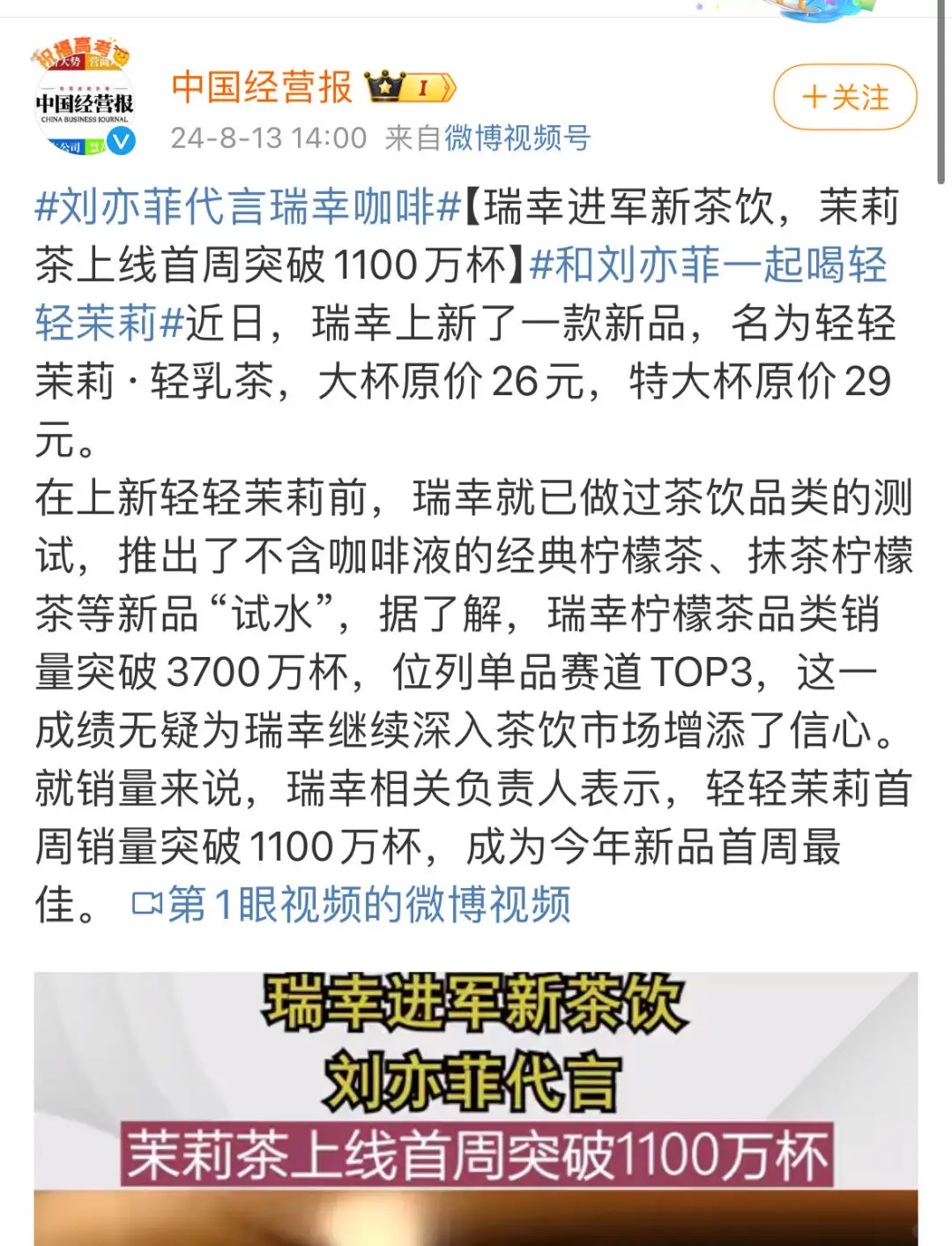 瑞幸茉莉茶上线首周突破1100万杯