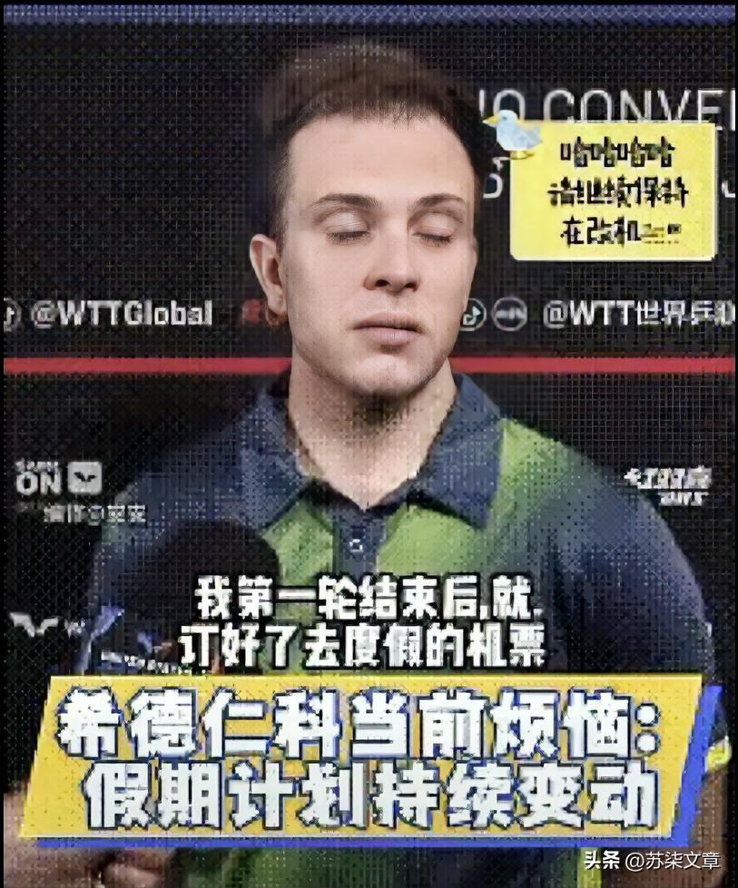 希德仁科太搞笑了，
他说自己很烦恼，
说自己机票都买好了，结果赢了张本智和，然后