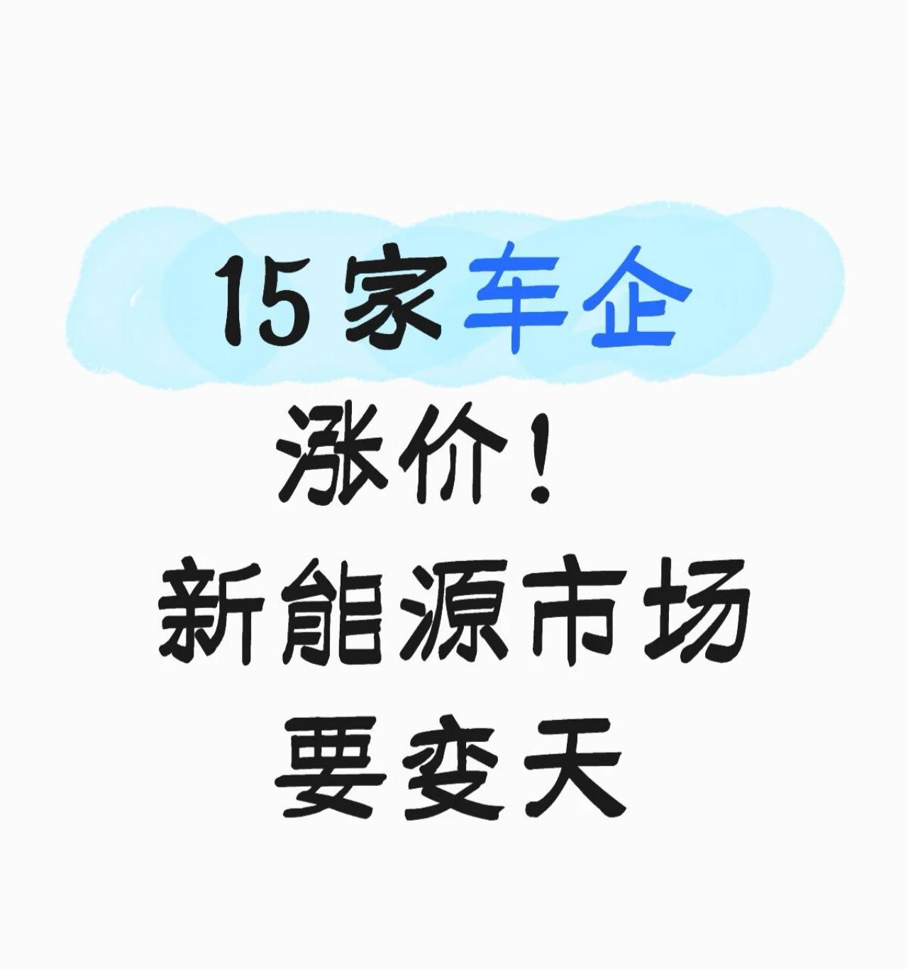 新能源汽车市场彻底反转了！从 “疯狂降价” 到 “集体涨价”，15 家车企齐调价