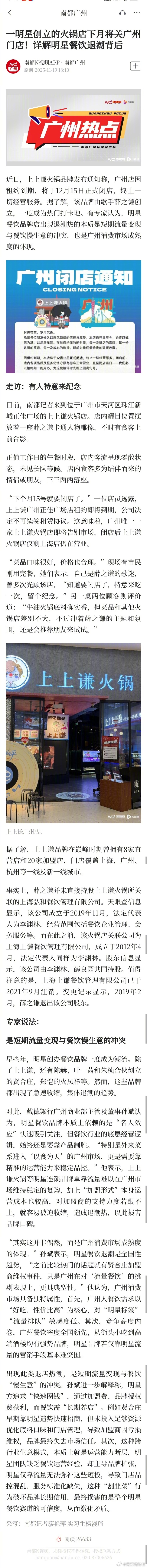 【 ！背后】近日，上上谦火锅品牌发布通知称，广州店因租约到期，将于12月15日正