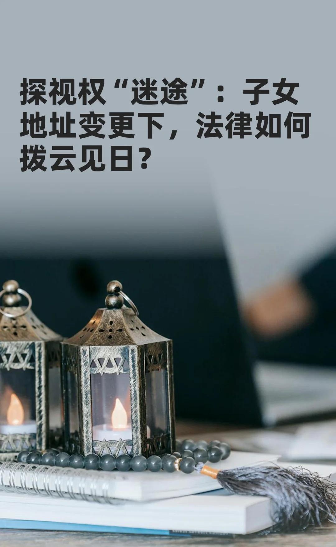 探视权“迷途”：子女地址变更下，法律如何
刘某与王某探视权纠纷中，王某住址变更导