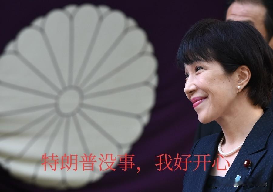 高市早苗一句“特朗普总统安然无恙，我如释重负”

直接成为日本媒体的头版头条！