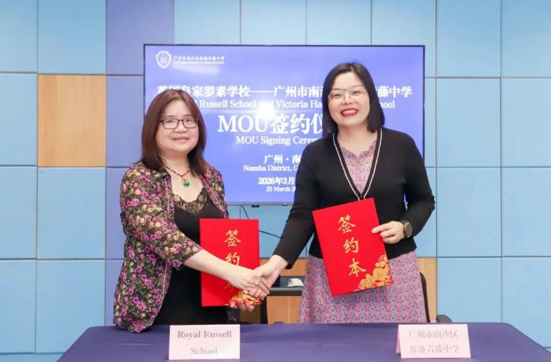 【南沙首个英国姊妹学校来了！】广州维港青藤中学与英国皇家罗素学校正式缔结姊妹学校