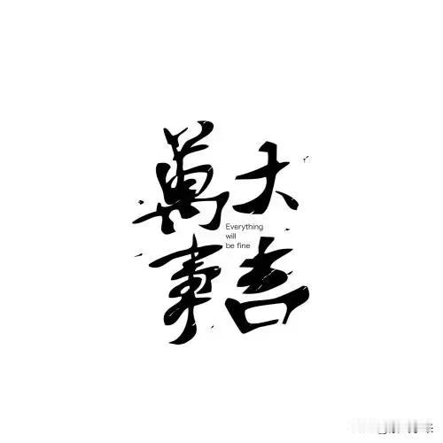 2026年这个年就彻底过去了

新的一年2027，愿我们都能所愿所想及所得！
