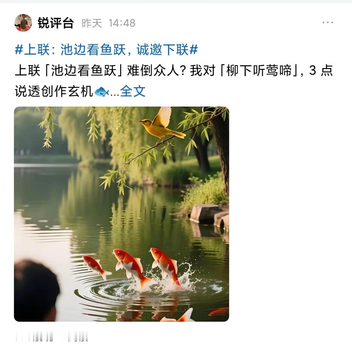 上联：池边看鱼跃
锐评台：柳下听莺啼