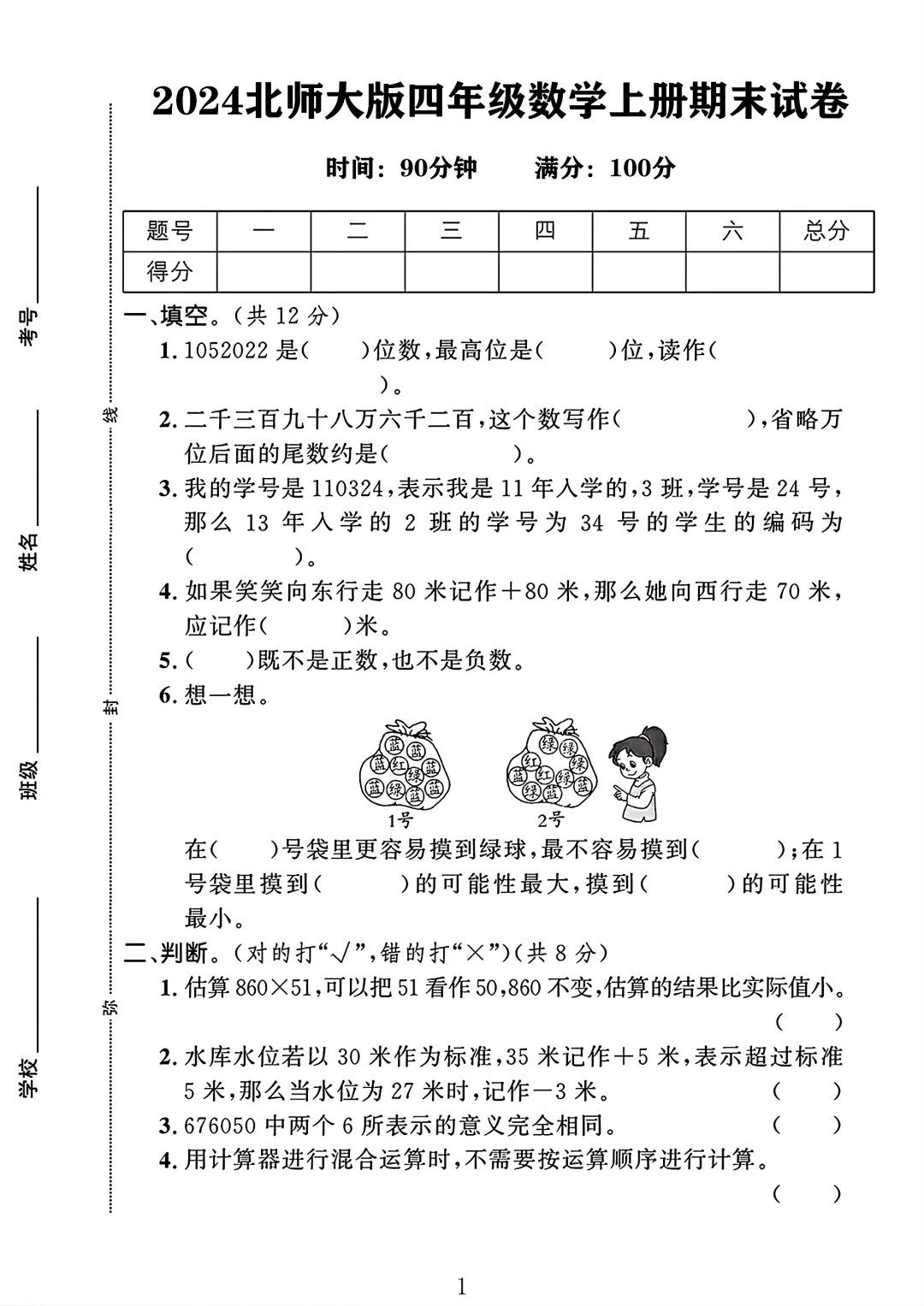 北师大版四年级数学上册期末试卷 1