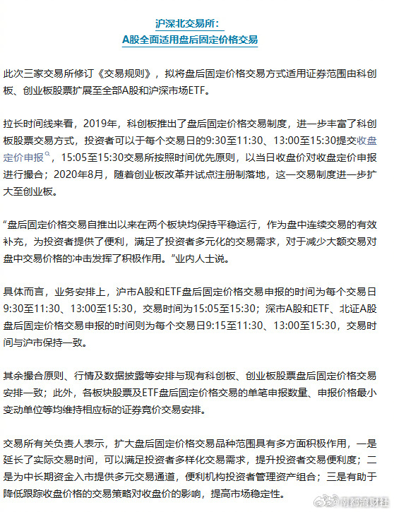 【#A股交易将迎重要调整#】#三大交易所齐修规则# 4月10日，沪深北交易所分别