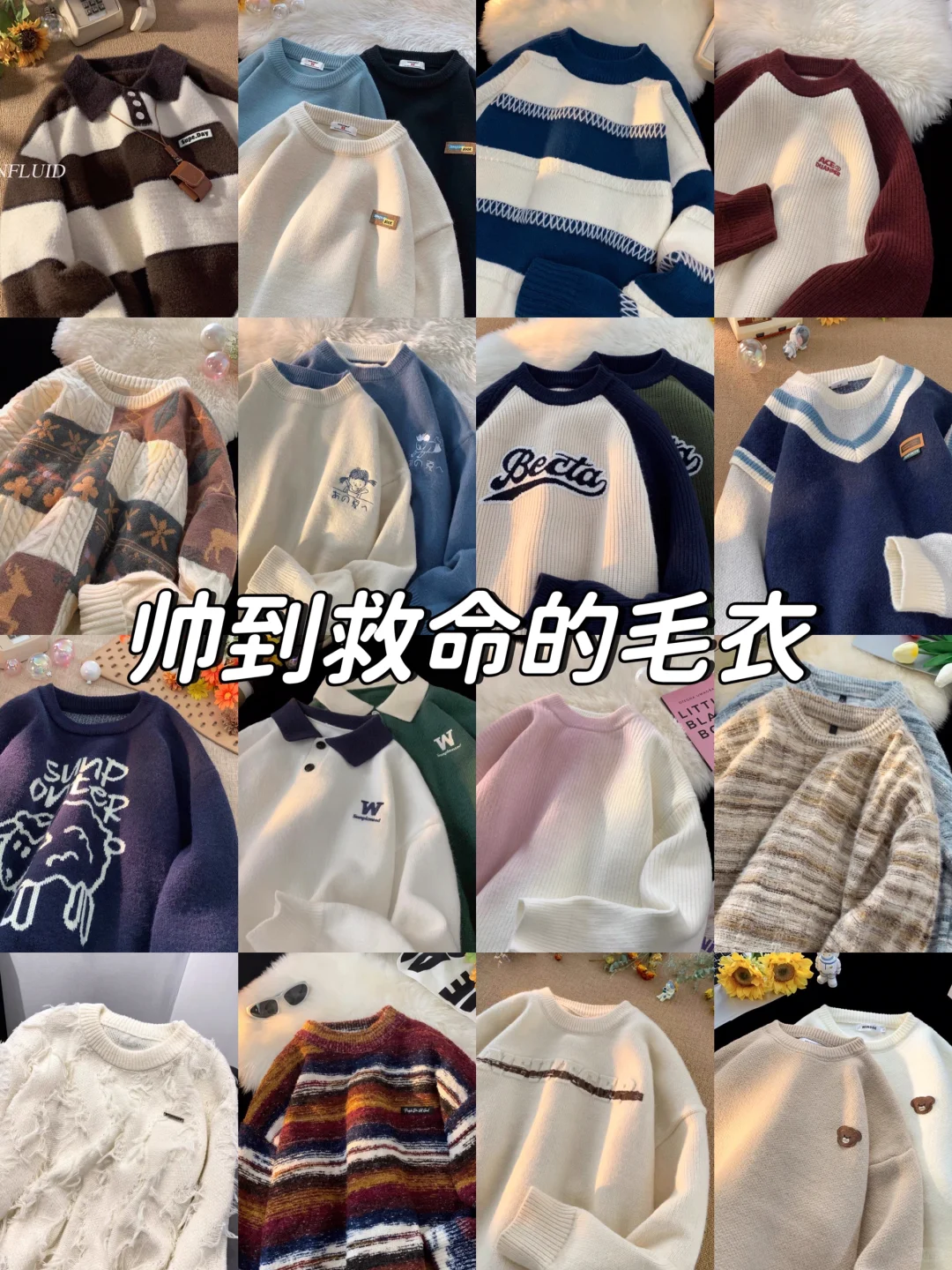 冬季高颜值毛衣分享！
