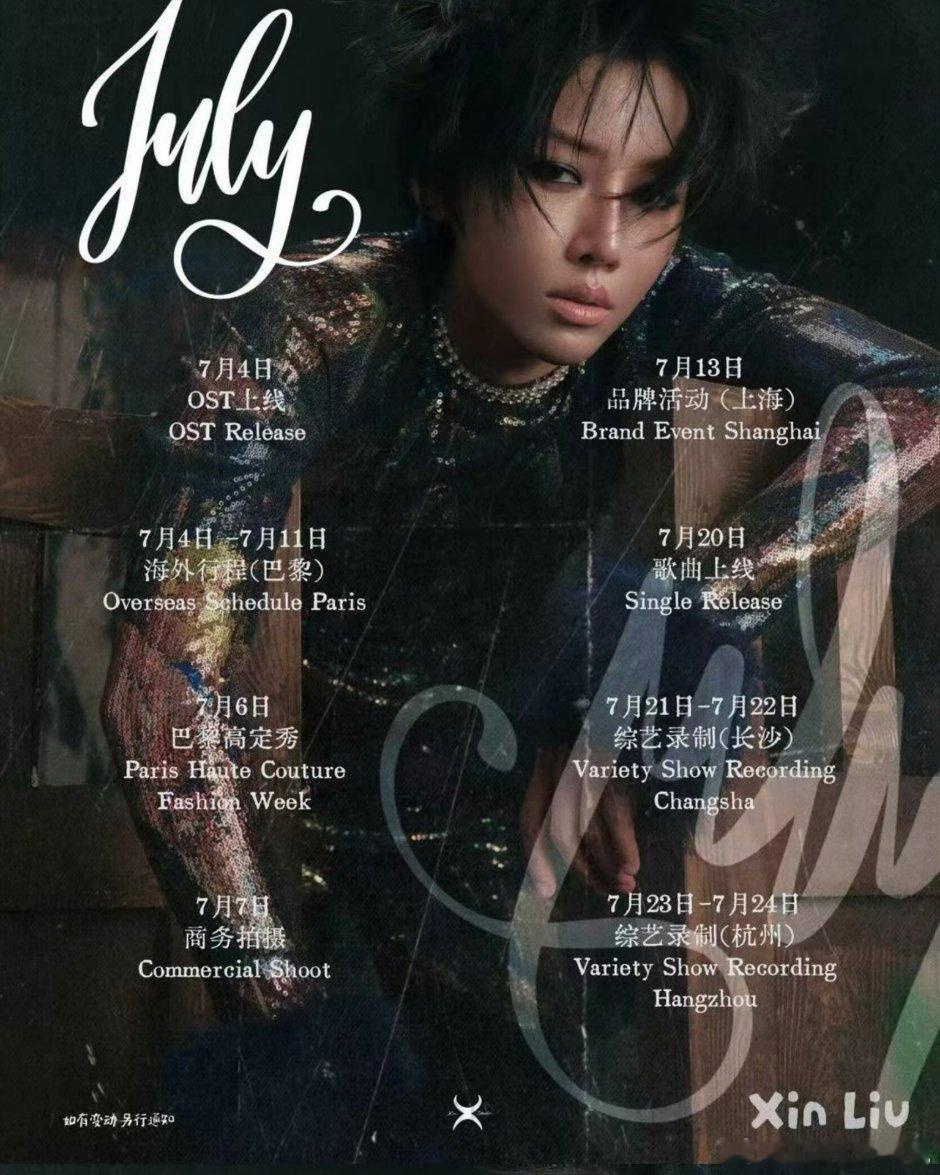 刘雨昕、敖瑞鹏、李昀锐、希林娜依高、周翊然、刘宇、侯明昊、田嘉瑞、杨超越 七月行